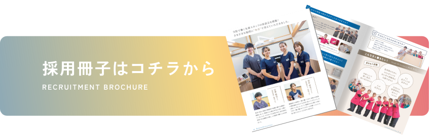 採用パンフレット